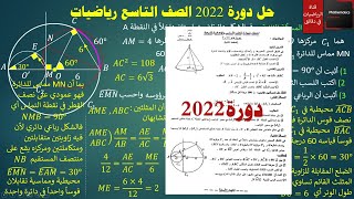 106 - حل أسئلة دورة 2022 الصف التاسع رياضيات #تاسع
