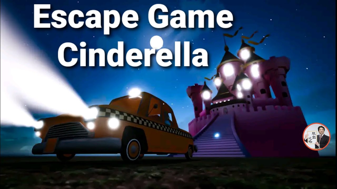 Escape Game Cinderella【Jammsworks】 ( 攻略 /Walkthrough / 脫出)