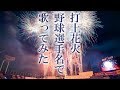 「打上花火」を野球選手名で歌ってみた 第8回やきゅうたコンクール