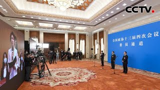 全国政协十三届四次会议首场“委员通道” CPPCC members speak to the media via online video 20210304 | CCTV中文国际