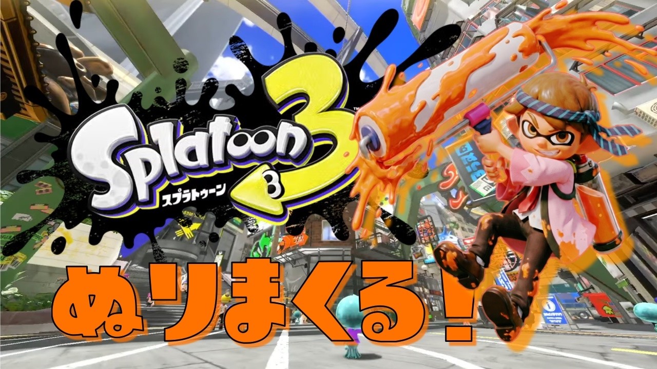 スプラトゥーン3】たまにやるスプラ - YouTube
