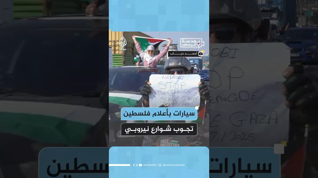 مسيرة سيارات تضامنية مع غزة تجوب شوارع العاصمة الكينية نيروبي