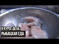 Рыбацкая еда \ В курсе дела \  4 сезон