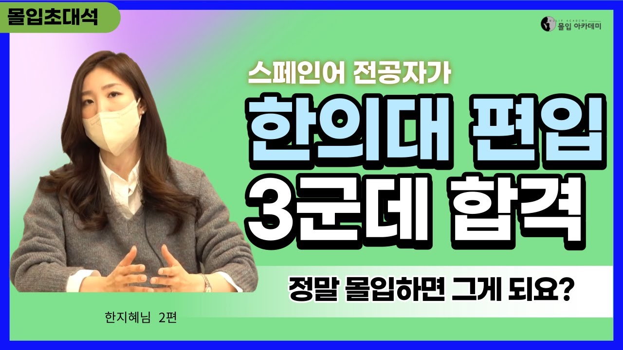 스페인 전공자, 몰입으로 한의대 편입시험 곳 합격(2편)