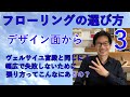 【住まい】フローリングの選び方3　デザイン面から