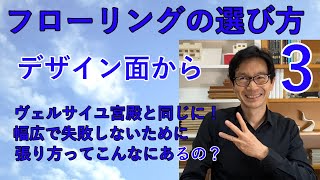 【住まい】フローリングの選び方3　デザイン面から