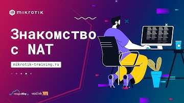 Знакомство с NAT