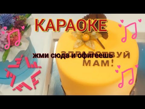 МАРСЕЛЬ - ЗДРАВСТВУЙ МАМ - КАРАОКЕ+ ИГРА ПОД МУЗЫКУ