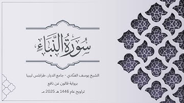 سورة النبأ | الشيخ يوسف الفنّادي | تراويح 1446-2025 | رواية قالون عن نافع | An-Naba