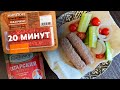 Сочные колбаски Чевапчичи Мираторг за 20 минут в духовке