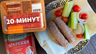 Сочные колбаски Чевапчичи Мираторг за 20 минут в духовке
