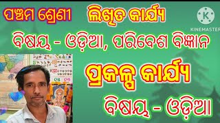 Project Work Class 5 Odia/Written Work Odia and Paribesh Bigyan#Project Work 