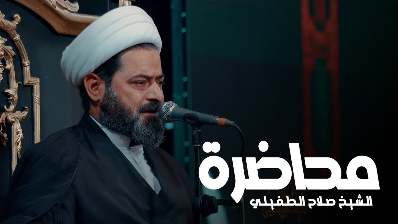 سماحة الشيخ صلاح الطفيلي | الليالي الفاطمية١٤٤٦هـ | ليلة 1