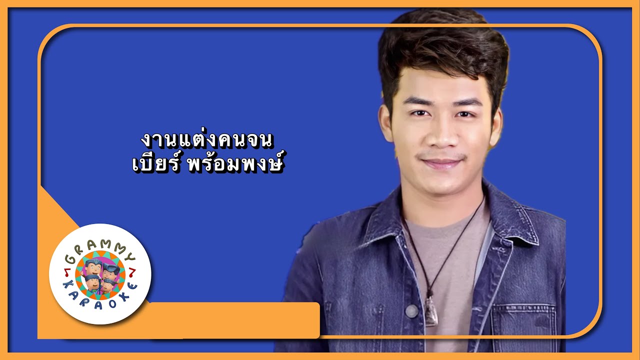 คาราโอเกะ งานแต่งคนจน - เบียร์ พร้อมพงษ์ [ Original Karaoke ]