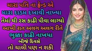 મારા પતિના ફ્રેન્ડે આખી રાત મને હચમચાવી નાખી | 2025 NEW GUJARATI STORY | LOVE STORY | EMOTIONAL STOR screenshot 2