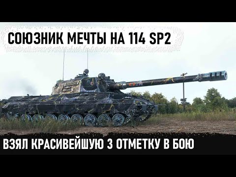 Видео: Когда с утра не грешил! Вот так играет этот профи на пт сау 114 sp2 ● Взял 3 отметку в бою!