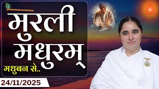 Aaj Ki Murli |  24 November 2025 | आज की मुरली| Madhuvan Murli , Today Murli | Daily Murli with Text