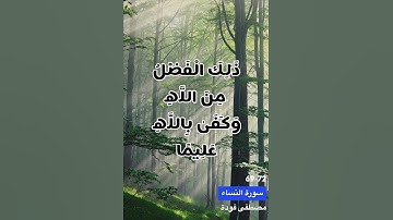 سورة النساء الايه 69-72