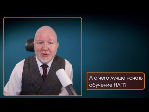 С чего начинать обучение НЛП