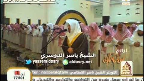 سورة القمر للشيخ ياسر الدوسري ليلة 27 رمضان 1434