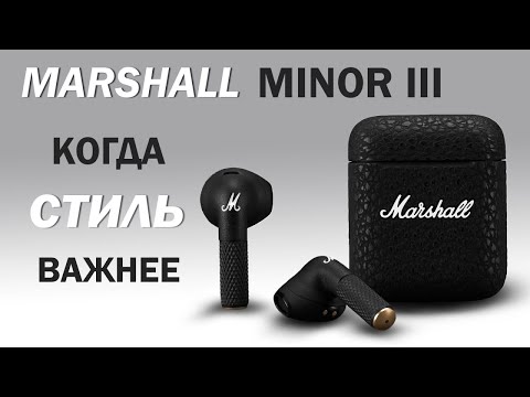 MARSHALL Minor III - честный обзор