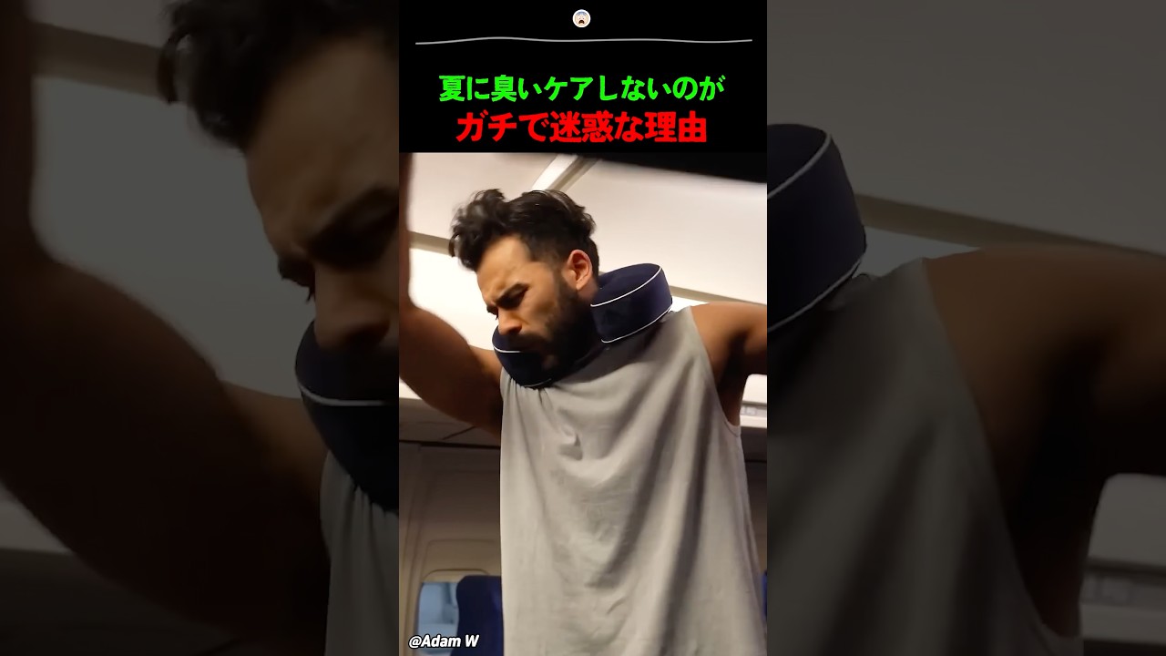 夏に臭いケアしないのがガチで迷惑な理由
