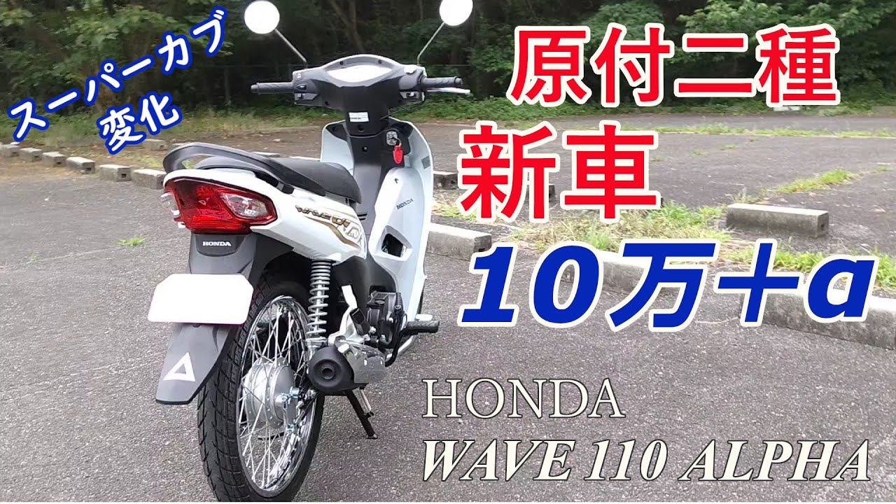 HONDA WAVE110 Alpha 原付二種 スーパーカブ変化版 - YouTube 