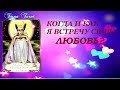 Когда и как я встречу свою ЛЮБОВЬ? Гадание для тех кто временно свободен