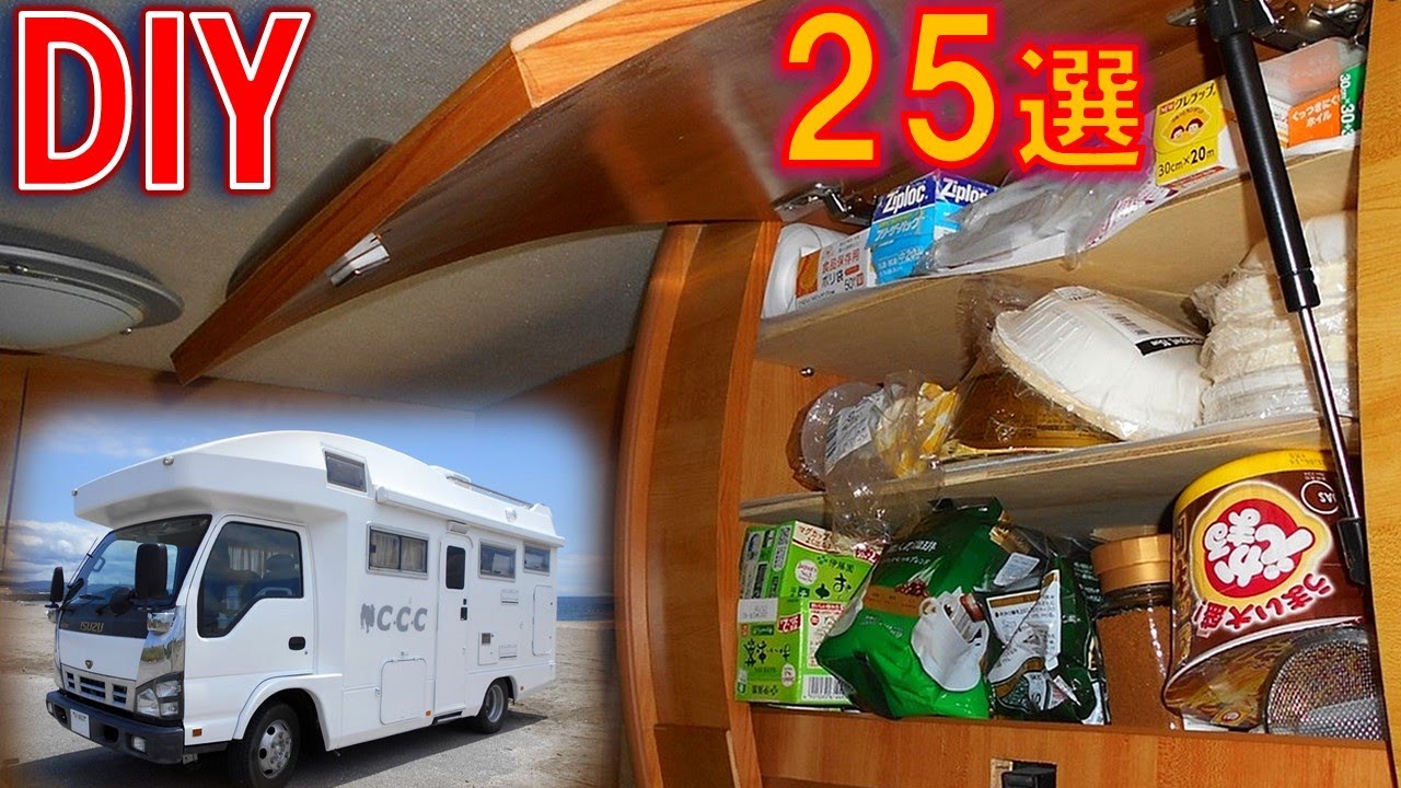 キャンピングカー 収納 アイデア 棚の作り方 お勧めDIY 25選 