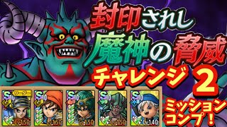 【ドラクエタクト】封印されし魔神の脅威 チャレンジ２をミッションコンプリートできる編成を紹介！（デバフ運要素多め）
