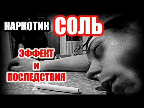 Наркотик соль: эффект и последствия употребления | НАРКОМАНЫ | ALPHA-PVP | СОЛЬ | Соль альфа пвп