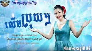 Tonw production,RolemBruyBruy,by Meas Soksophea, New song 2019,Khmer New year,Khmer top song HD 169