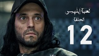 مسلسل لعبة إبليس - بطولة يوسف الشريف - الحلقة الثانية عشر - The Devil Game Series HD Episode 12