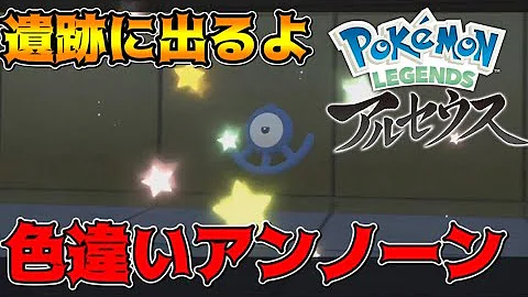 アンノーンの色違いを出して発狂する男 ポケモンレジェンズアルセウス PLA アンノーンの色違いを出して発狂する男 ポケモンレジェンズアルセウス PLA