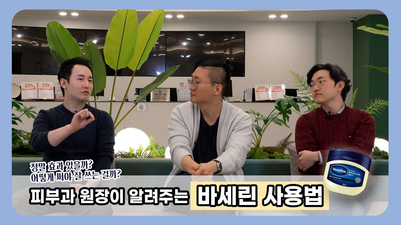 피부과 원장들의 꿀tip 대방출 l 바세린 올바른 사용법