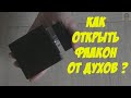 Как открыть флакон от духов (самый простой способ) Лайфхак как открыть пустой флакон от парфюма