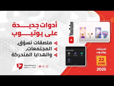 22 June 2025 - أدوات جديدة على يوتيوب: ملصقات تسوّق، المجتمعات، والهدايا المتحركة