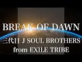 【歌詞付き】 BREAK OF DAWN/三代目 J SOUL BROTHERS from EXILE TRIBE 【リクエスト曲】