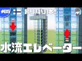 【マインクラフト】高さ制限なし!水流エレベーターの作り方&昇り降りの切り替え方法 #65|作り方解説【統合版 1.17】
