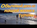 АЛАНЬЯ: ОБЫЧНЫЙ ДЕНЬ ИЗ НАШЕЙ ЖИЗНИ В ТУРЦИИ!