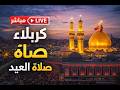 صلاة العيد الفطر المبارك كربلاء المقدسة الثقلين للانتاج الفني 2026 