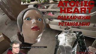 Подключение установлено | Atomic Heart #12