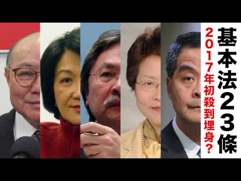 基本法23條　2017年初殺到埋身？