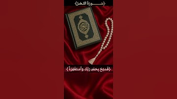 #اكسبلور #القرآن_الكريم  ﴿ سورة النصر﴾ القارئ_الشيخ_محمد اللحيدان. #جزءعم 🌺🌺
