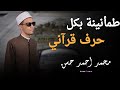 الشيخ محمد احمد حسن تلاوة هادئة تريح القلب