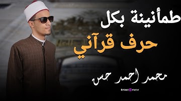 الشيخ محمد احمد حسن | تلاوة هادئة تريح القلب
