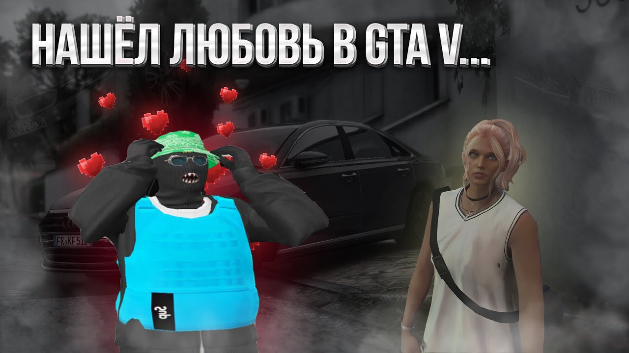 GTA 5 RP CORE / Нашёл девушку / Гетто 