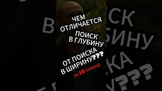 DFS vs BFS ЗА 10 СЕКУНД 🚀