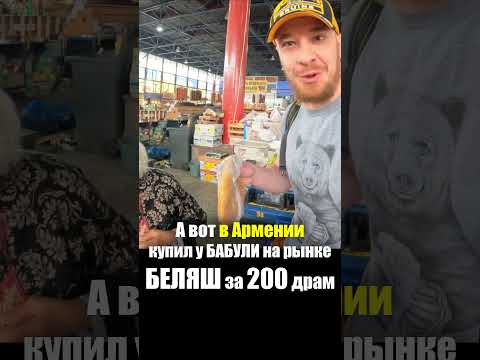 Армения - УЛИЧНАЯ ЕДА | Чебурек Пирожки Беляши -Что едят Армяне Street Food Armenia Рынок Базар Цены