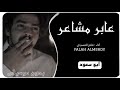 عابر مشاعر فلاح المسردي بدون موسيقى ابو سعود عابر مشاعر فلاح المسردي بدون موسيقى ابو سعود
